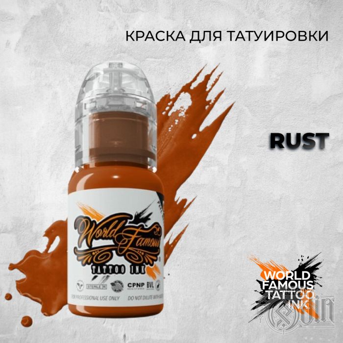 Rust — World Famous Tattoo Ink — Краска для тату
